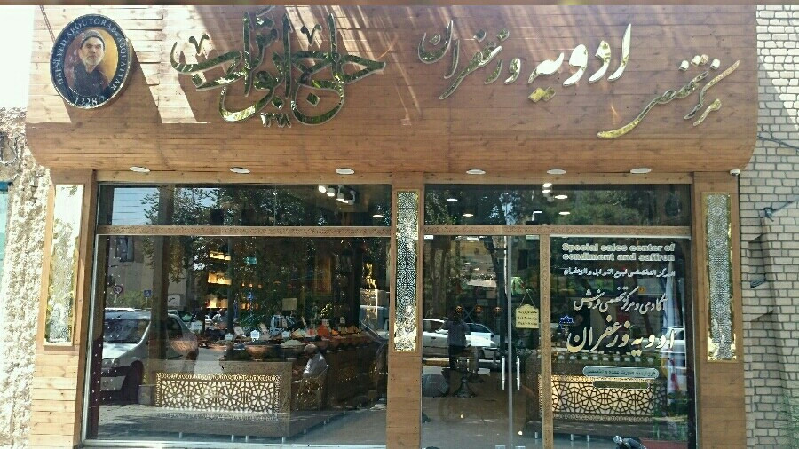 مرکزتخصصی فروش و پخش ادویه جات و زعفران و..